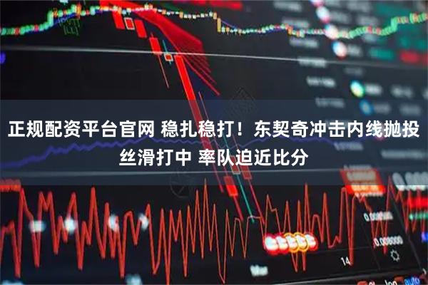 正规配资平台官网 稳扎稳打！东契奇冲击内线抛投丝滑打中 率队迫近比分